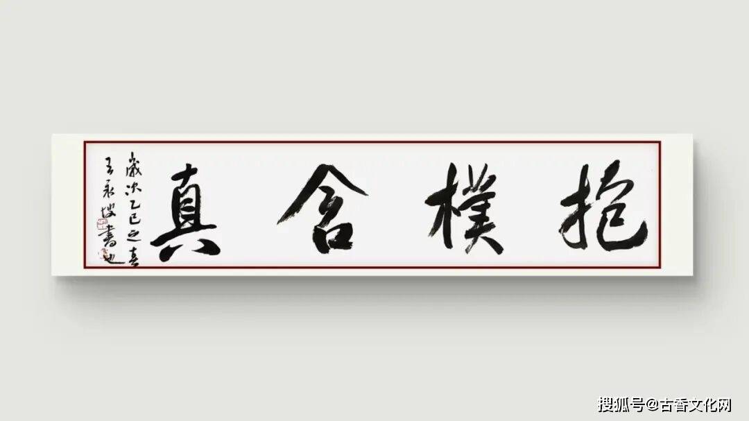 沉穆生姿——王永坡書法近作選