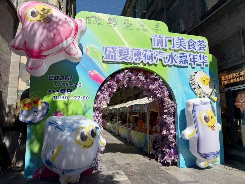 “前門美食薈·盛夏薄荷汽水嘉年華”開幕 打造四大清涼場景