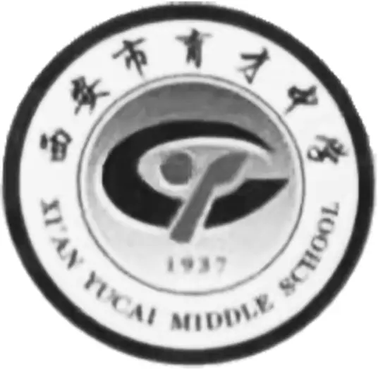西安市育才中學