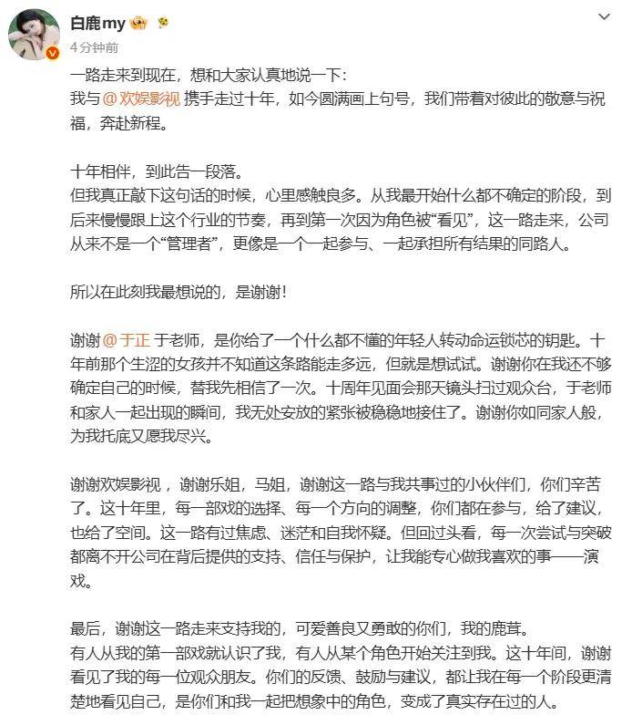 白鹿宣佈告別歡娛影視