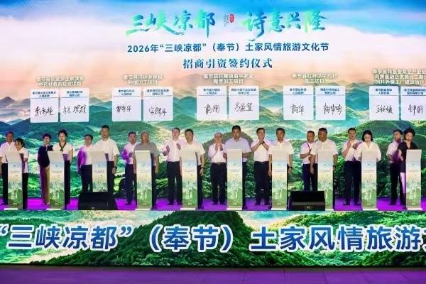 2026年“三峽涼都”（奉節）土家風情旅遊文化節開幕