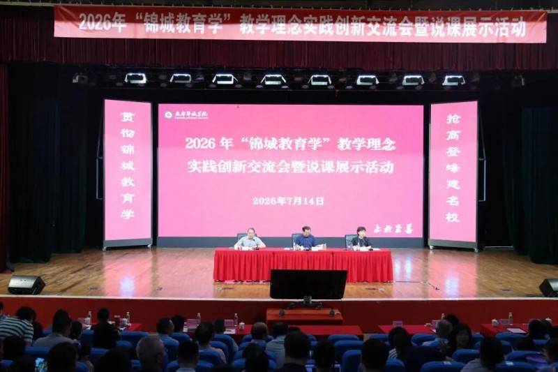 “錦城教育學”教育理念實踐創新交流會暨說課展示活動圓滿舉行