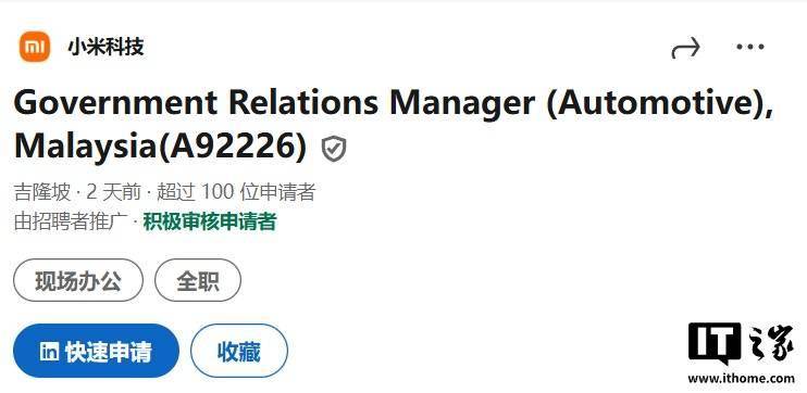 小米汽車出海新動向，在馬來西亞開啟招聘