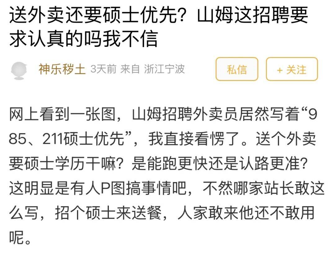 送外賣也要名校碩士？山姆招聘刷屏，寧波網友直言：學歷真的極度貶值了