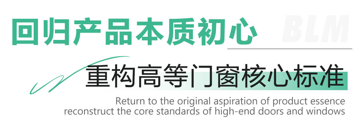 盛啟新篇 | 百利瑪重磅推出高等門窗的全新內涵