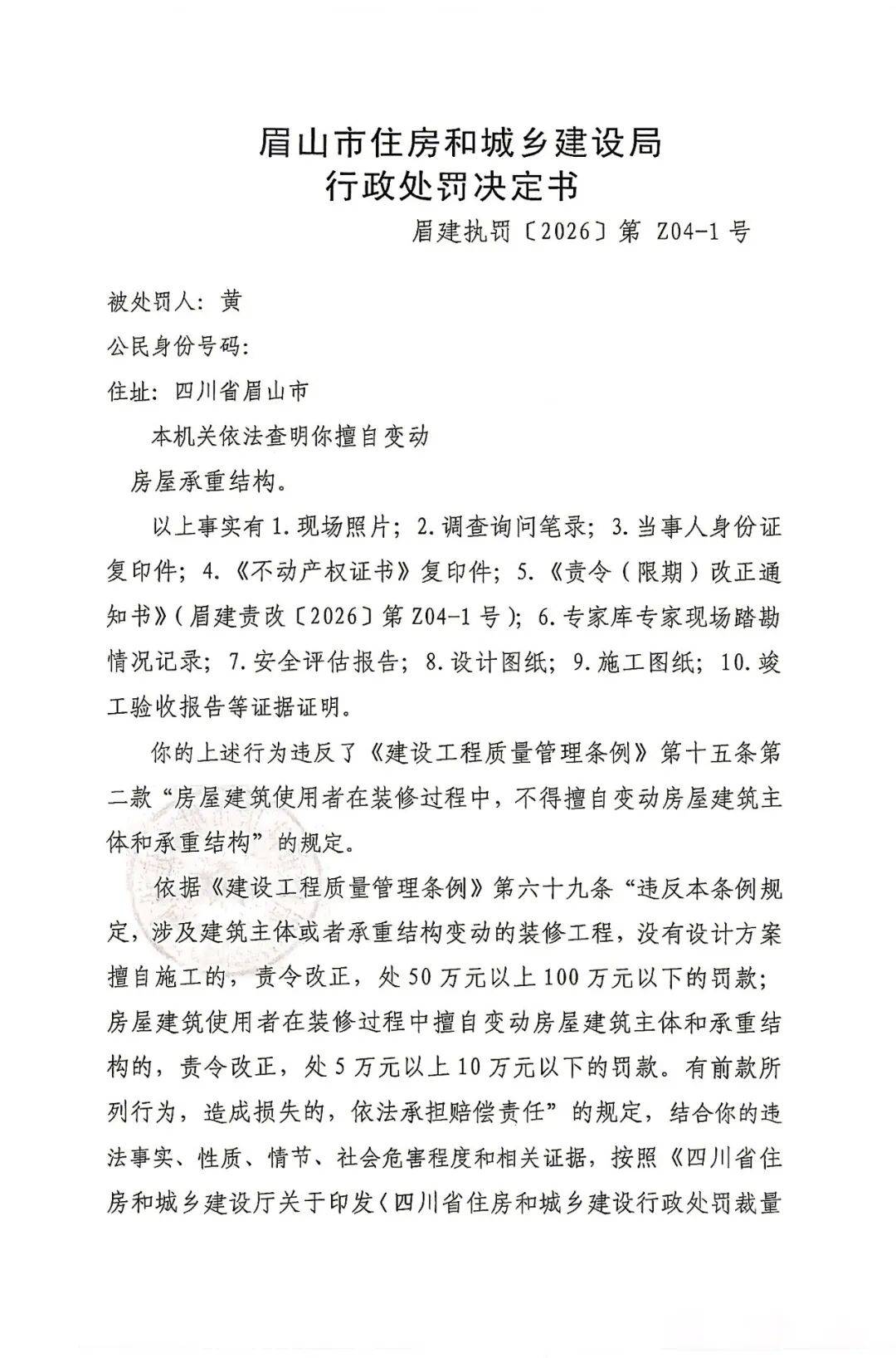 眉山一業主裝修違規被罰6萬餘元