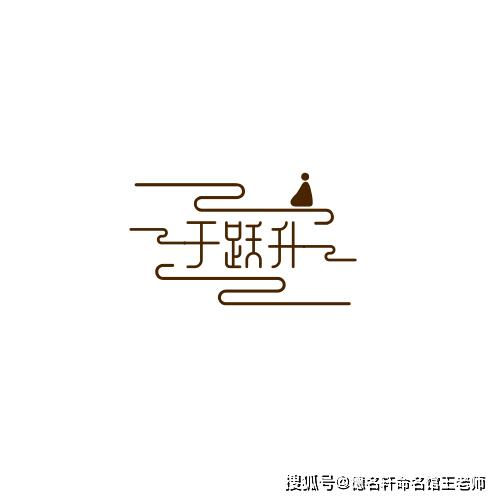 原創廈門起名_廈門寶寶起名_廈門哪裡起名 於躍升：躍升而上，於門日新