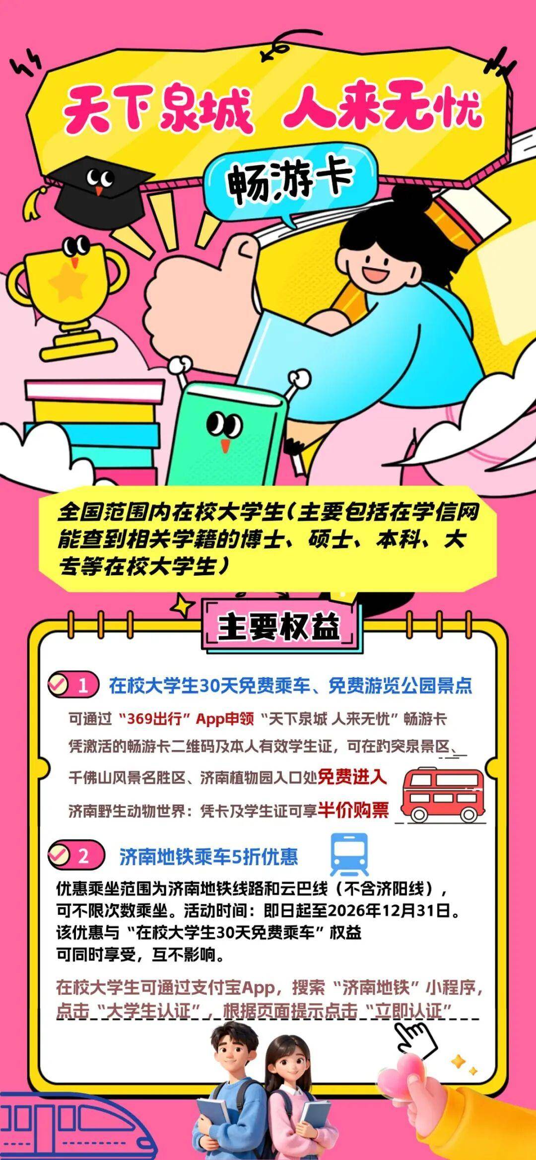 全國大學生免費坐公交逛景點！濟南推出大學生暢遊卡