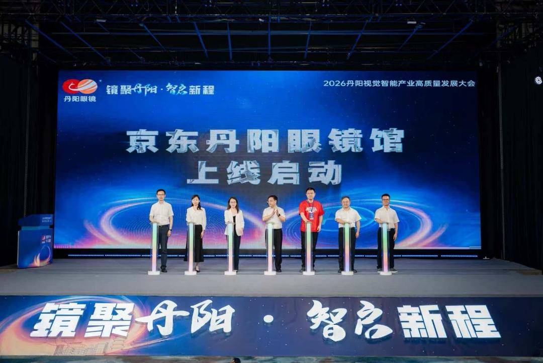 丹陽政府與京東合作進階！丹陽眼鏡館正式上線 助力本土品牌線上增長