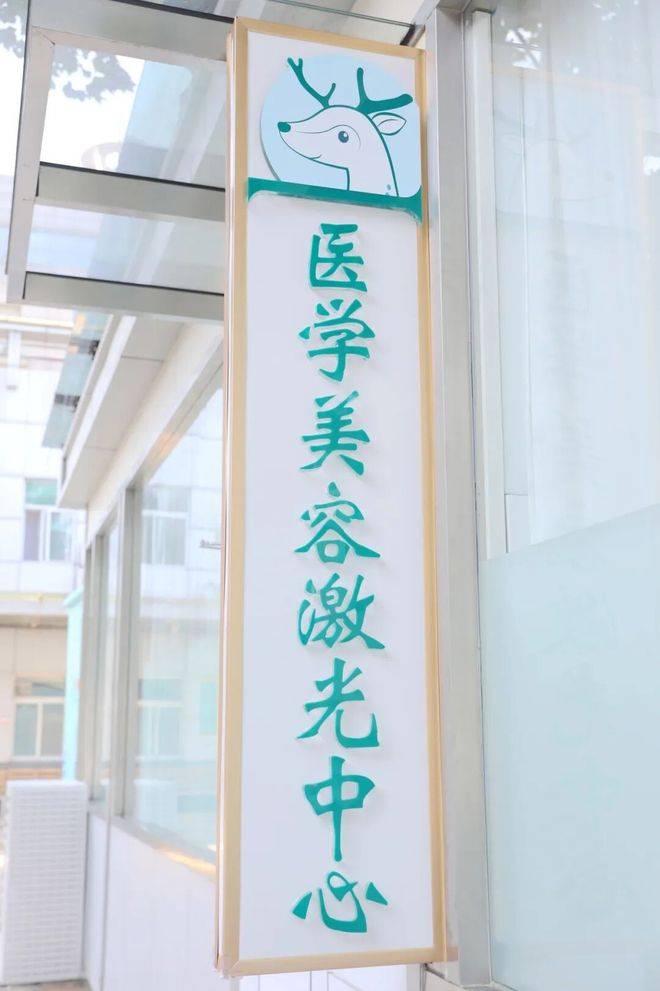 河北省兒童醫院醫學美容雷射中心揭牌開診
