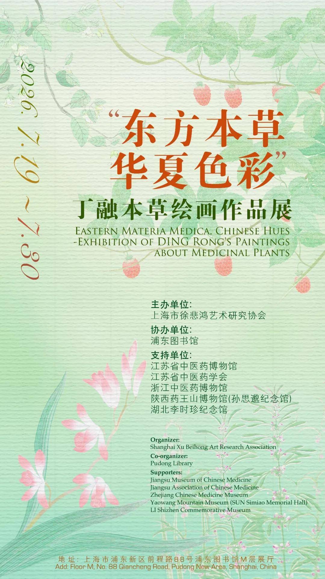“東方本草, 華夏色彩 -丁融本草繪畫作品展”於浦東圖書館舉行