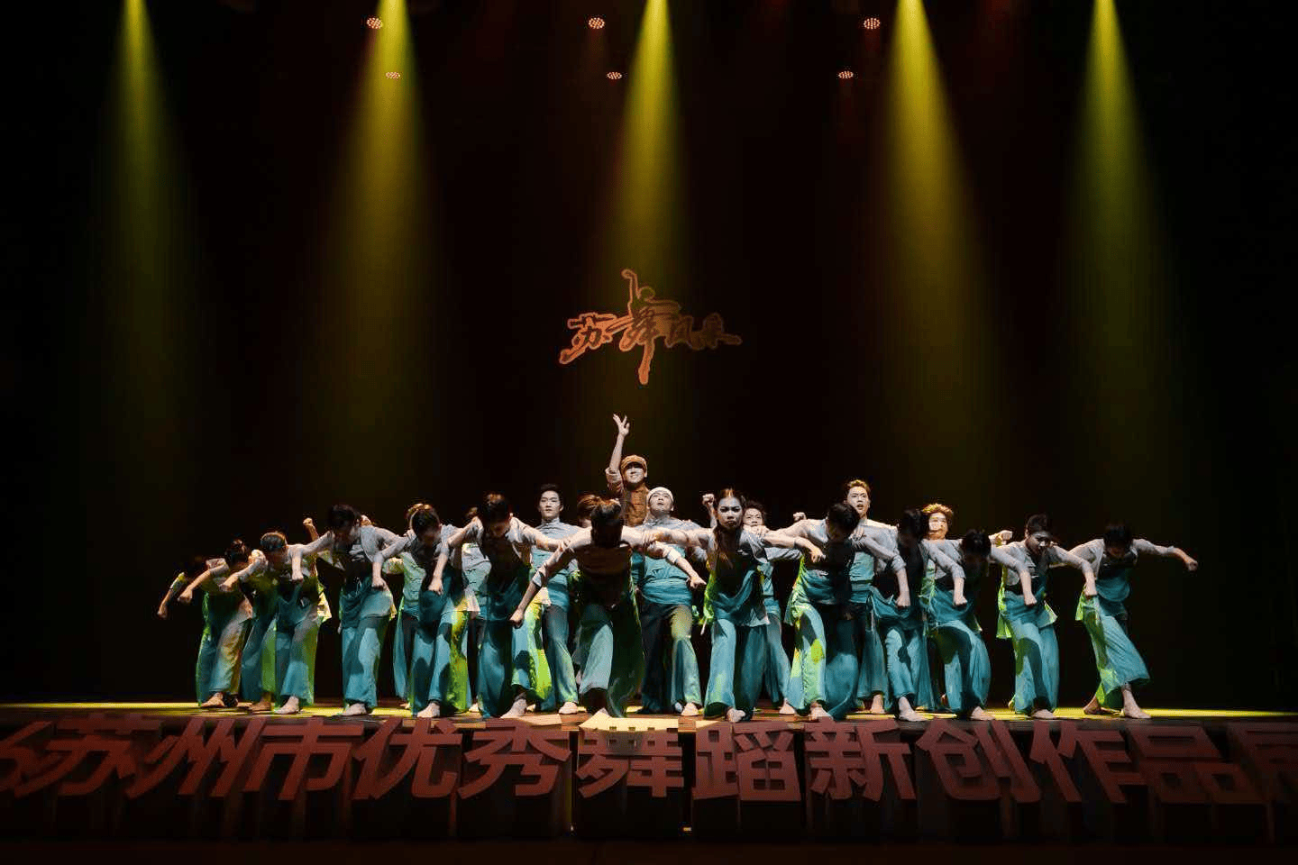 “蘇舞風采·2026蘇州市優秀舞蹈新創作品展演”圓滿舉行