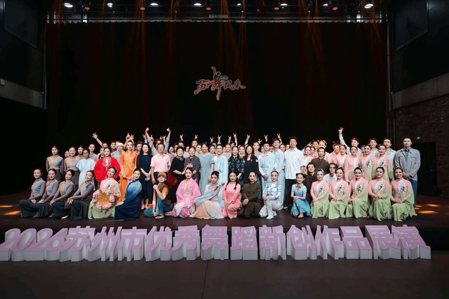 “蘇舞風采·2026蘇州市優秀舞蹈新創作品展演”圓滿舉行