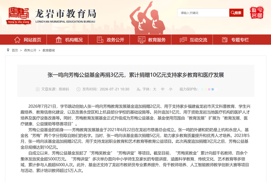 張一鳴再捐3億元支援家鄉教育和醫療發展