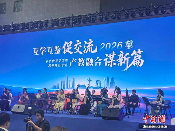 2026京臺教育交流周在北京啟動