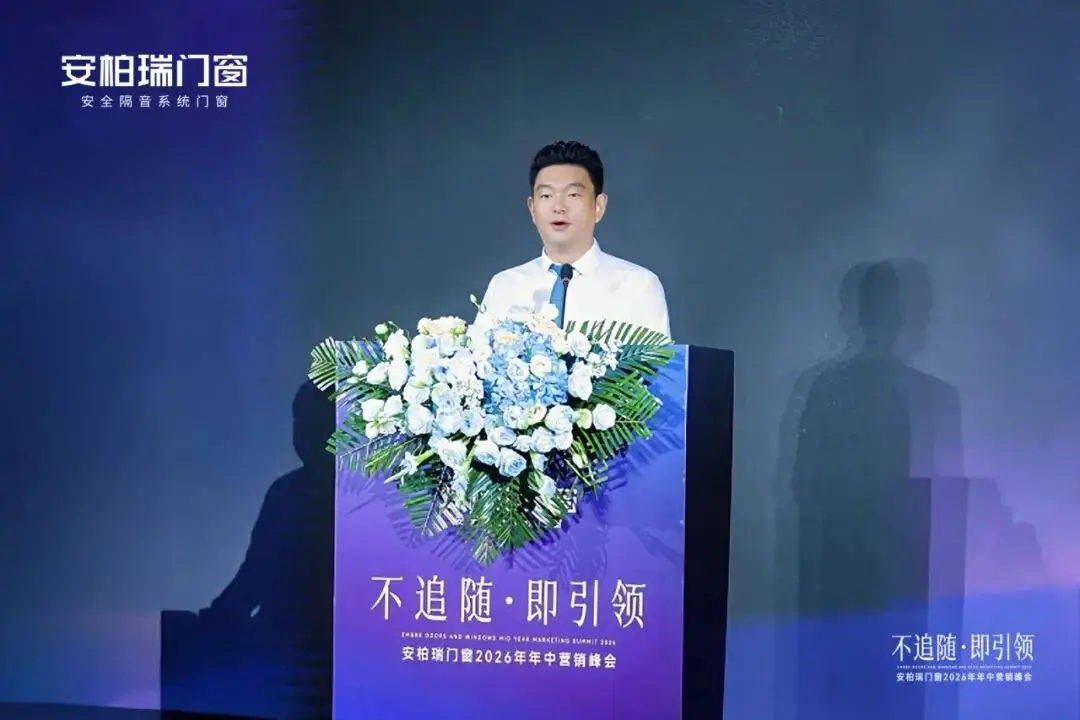 不追隨·即引領 | 安柏瑞門窗2026年年中營銷峰會圓滿舉行，相約武當，劍指巔峰
