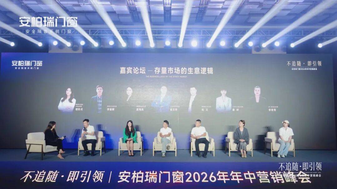 不追隨·即引領 | 安柏瑞門窗2026年年中營銷峰會圓滿舉行，相約武當，劍指巔峰