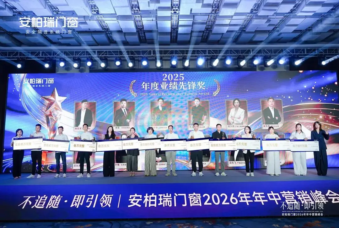 不追隨·即引領 | 安柏瑞門窗2026年年中營銷峰會圓滿舉行，相約武當，劍指巔峰
