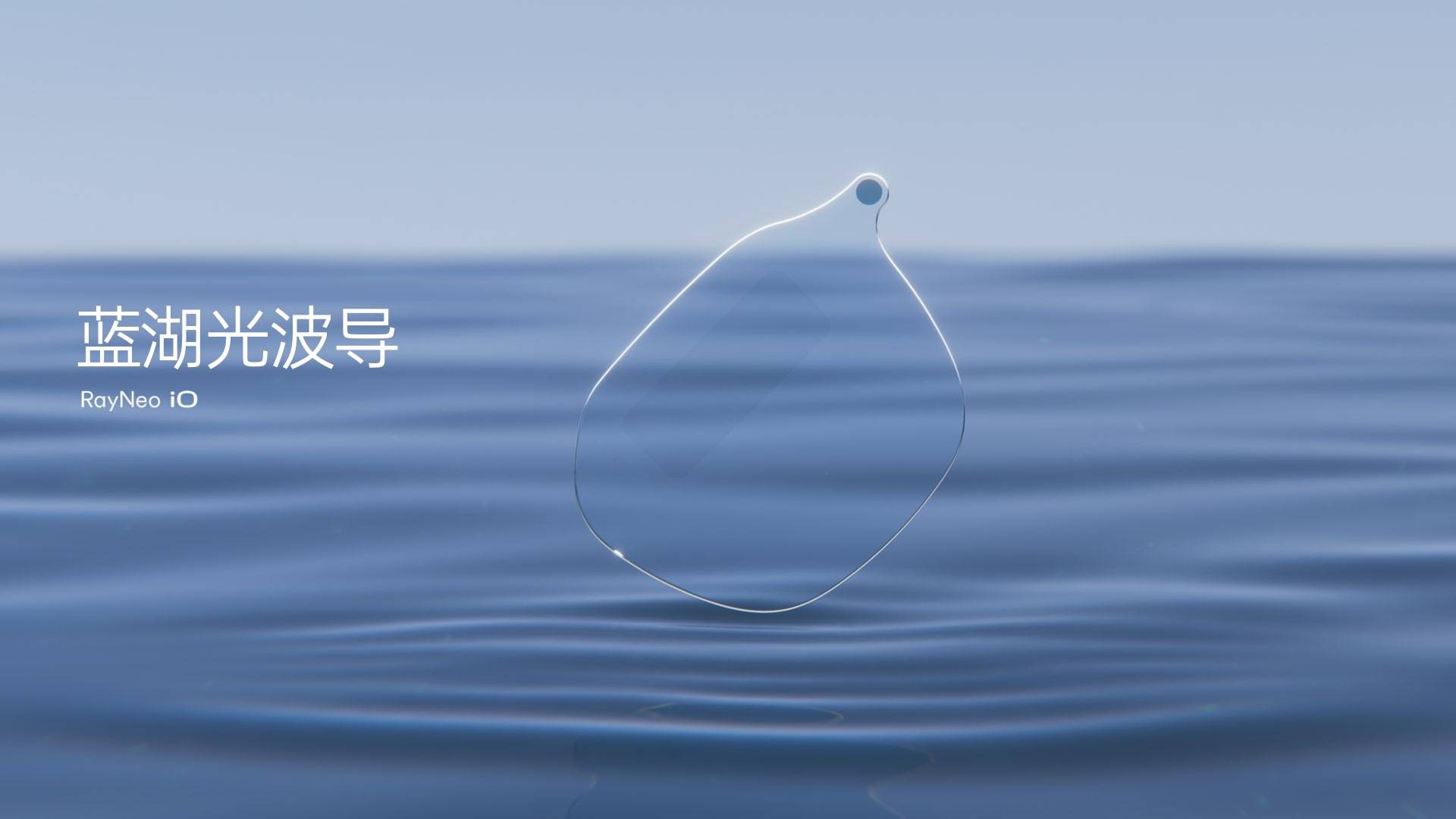 你的下一副眼鏡，會思考：雷鳥 iO 正式釋出，首發 1996 元起