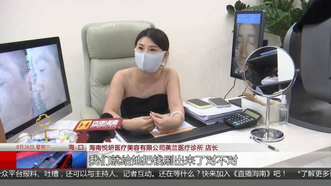 海口89歲老人稱美容機構“拿走手機”刷走萬元養老錢，女兒上門討說法遭懟：隨便投訴