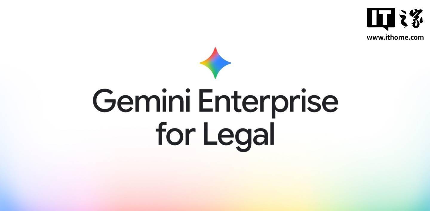 谷歌殺入法律AI賽道，推出專用Gemini工具