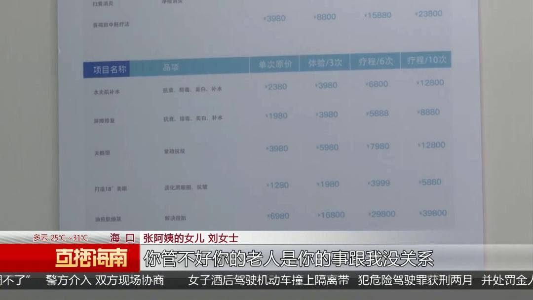 海口89歲老人稱美容機構“拿走手機”刷走萬元養老錢，女兒上門討說法遭懟：隨便投訴
