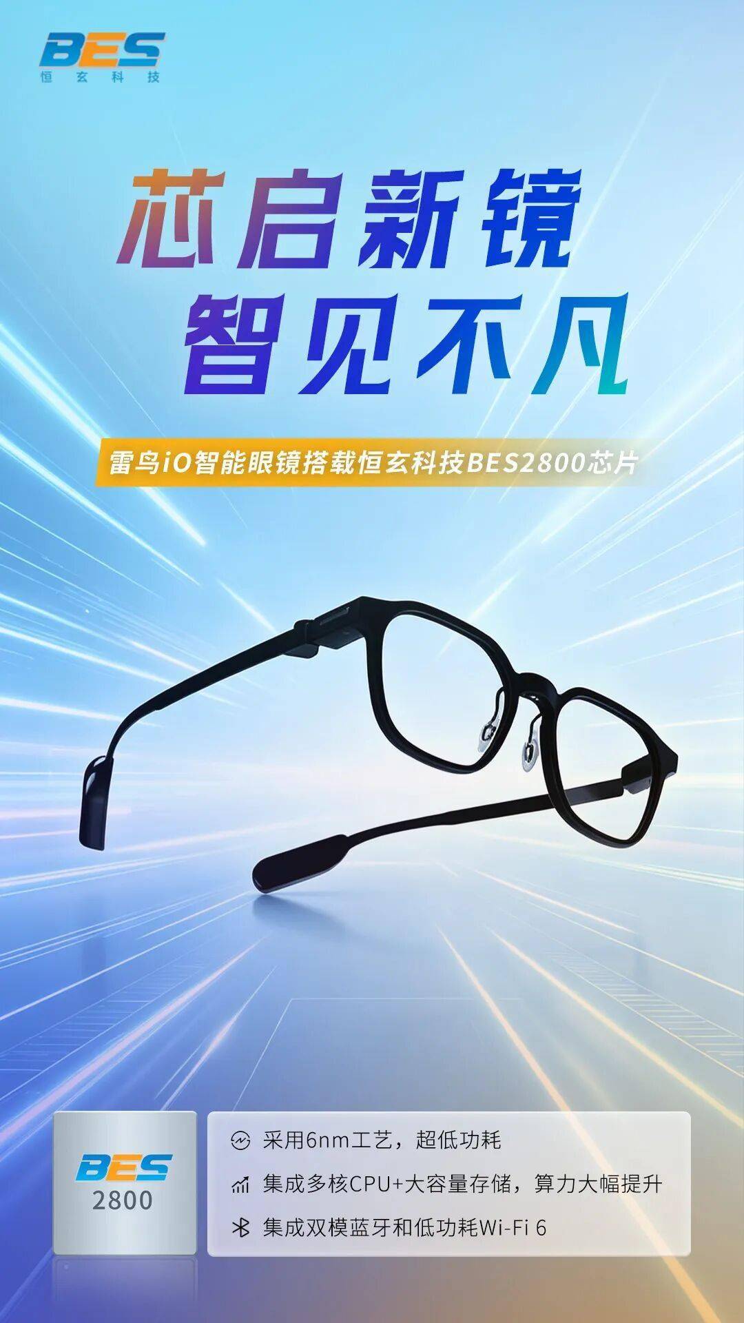 雷鳥iO智慧眼鏡官宣搭載恆玄科技BES2800晶片