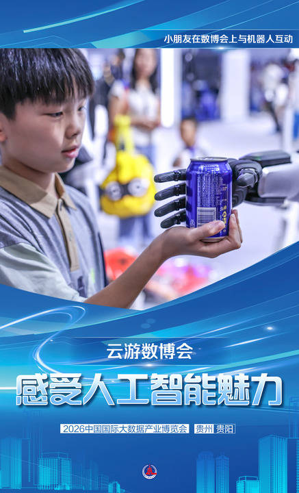 海報｜雲遊數博會：感受人工智慧科技魅力