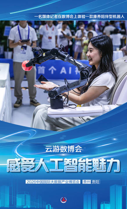 海報｜雲遊數博會：感受人工智慧科技魅力