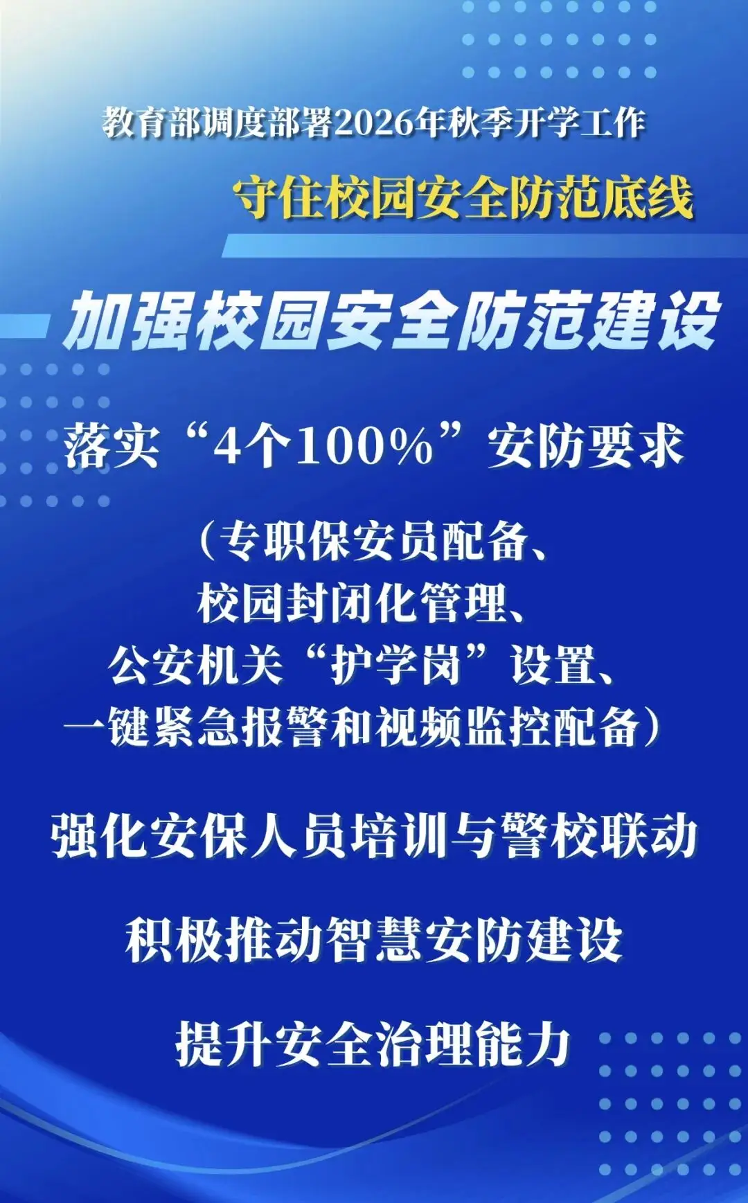 2026年秋季學期，教育部明確這些要求——