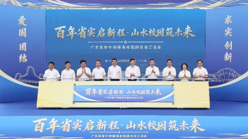 廣東實驗中學番禺校區動工，將新增3000個優質高中學位