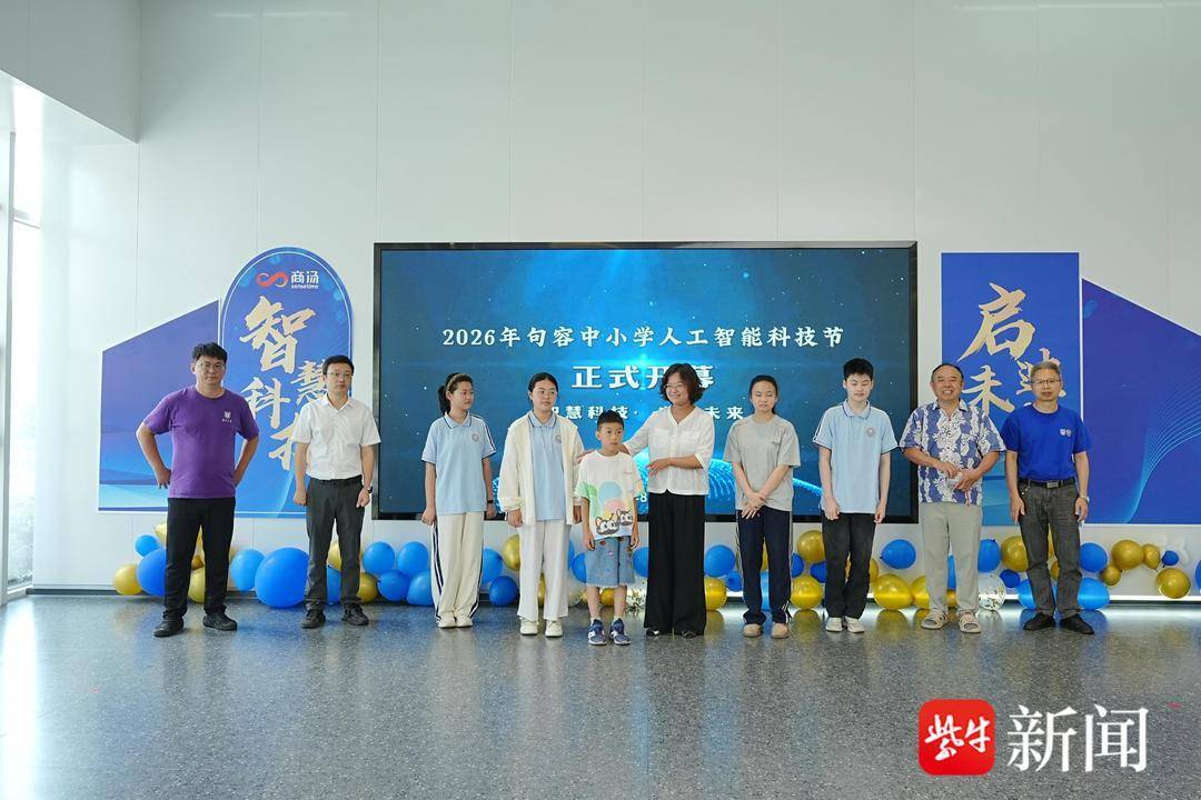 智慧科技，啟迪未來——句容市中小學人工智慧科技節正式啟幕