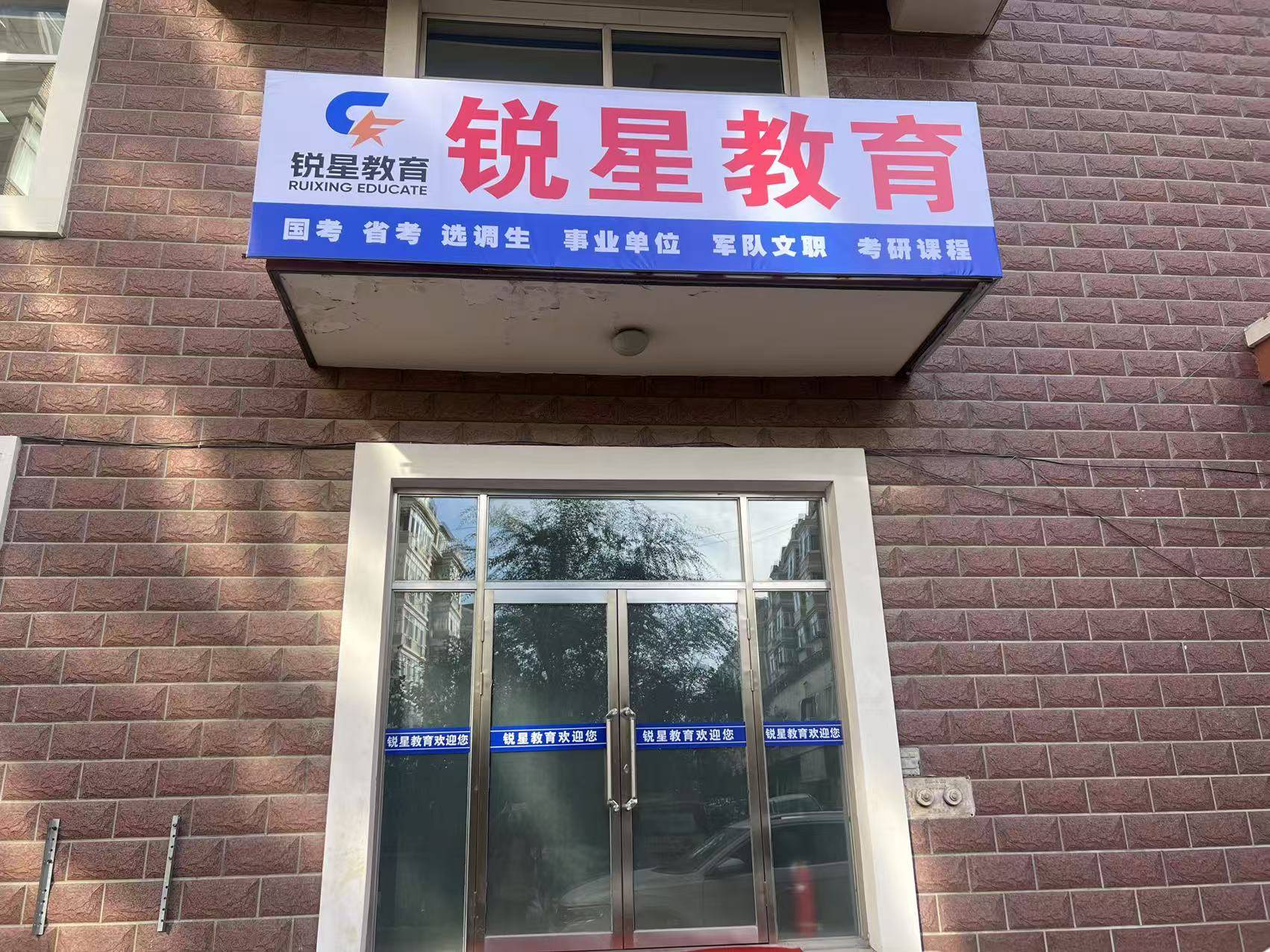 哈爾濱銳星教育，讓考研不再迷茫