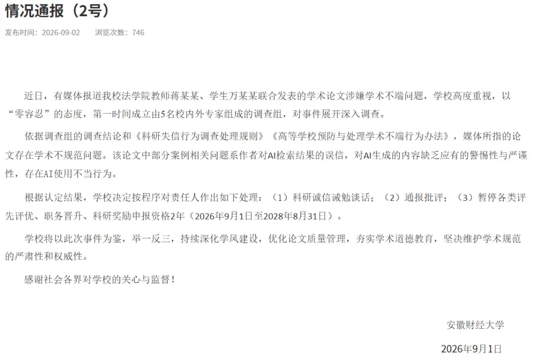 安徽財經大學連發情況通報