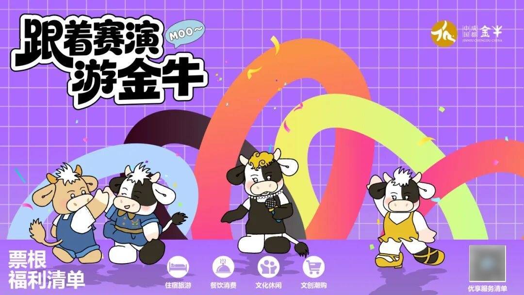 成都世界體育舞蹈季開跳，一張票根帶你耍遍金牛