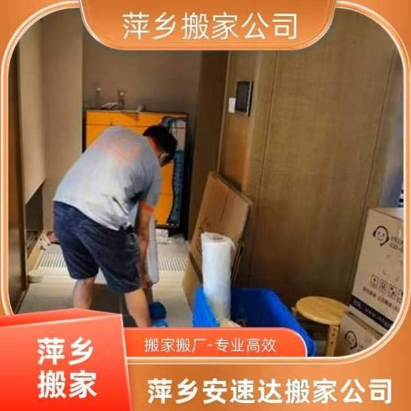 怎麼選匹配多元需求的本地搬家服務萍鄉安速達搬家