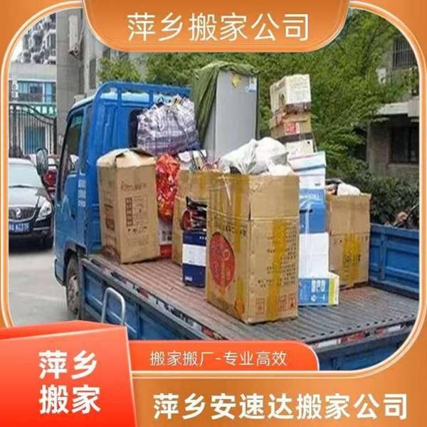 怎麼選匹配多元需求的本地搬家服務萍鄉安速達搬家