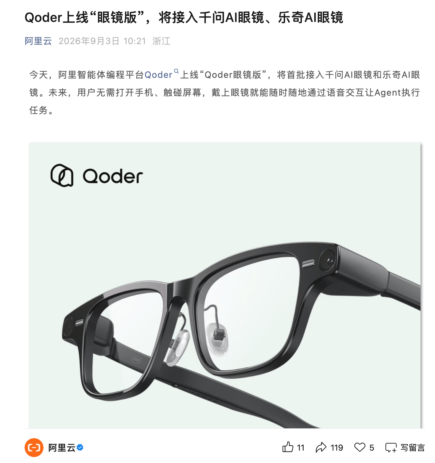 阿里Qoder上線“眼鏡版”，將接入千問與樂奇AI眼鏡