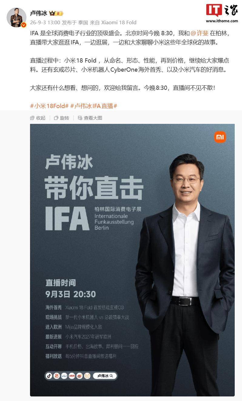 盧偉冰公佈今晚小米IFA柏林國際消費電子展直播亮點