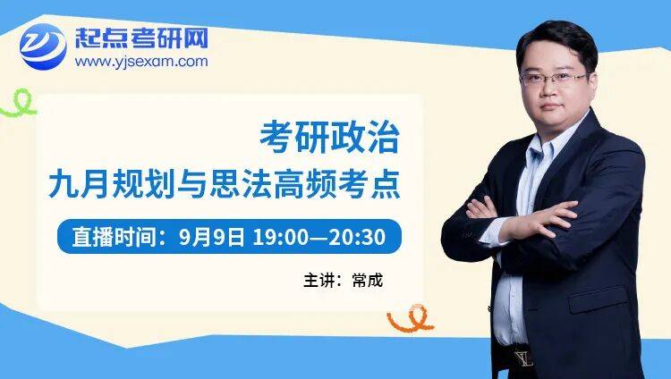 考研er的充電計劃 | 考研9月怎麼學？起點考研網 6 場直播，從規劃到真題一次講透