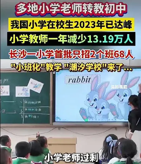 原創多地小學老師過剩，轉去教初中！我國小學在校生2023年已達峰，小學教師一年減少13.19萬人