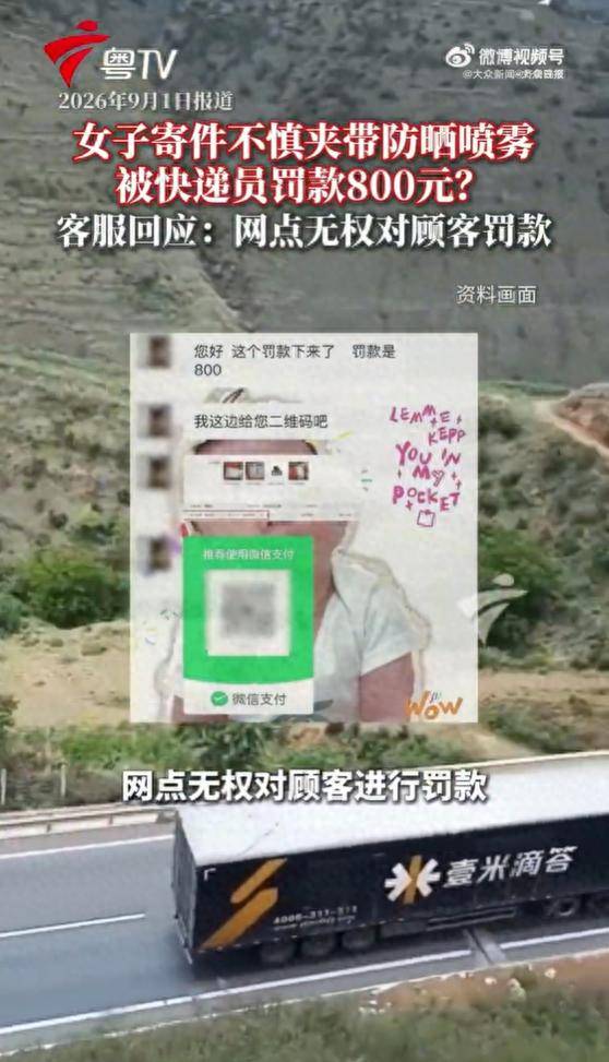 女子寄件不慎夾帶防曬噴霧 被快遞員罰款800元 官方客服：網點無權罰款