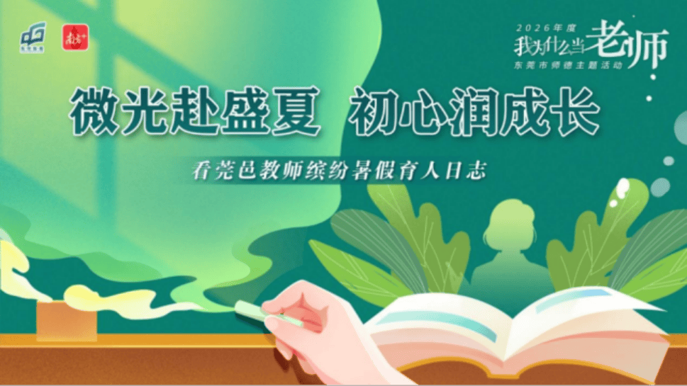 東莞百萬學子玩轉“開學嘉年華”｜教育周視野