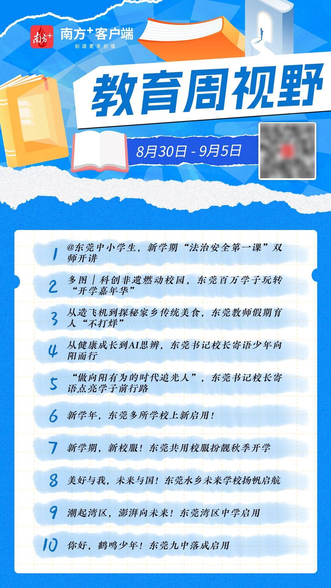 東莞百萬學子玩轉“開學嘉年華”｜教育周視野