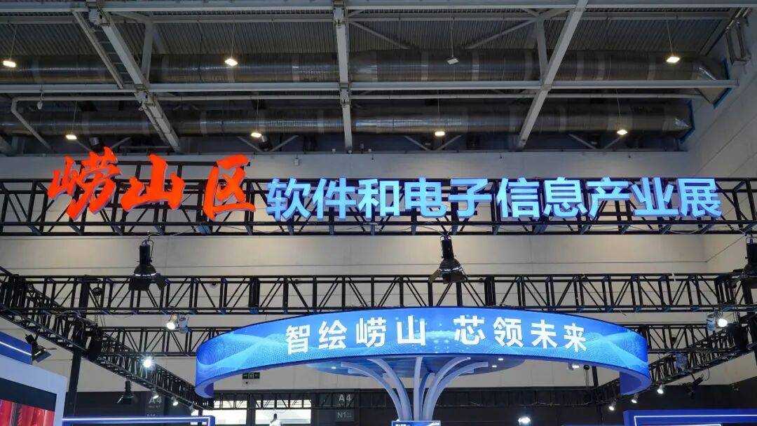 2026電博會首日聚焦 | 智繪嶗山 芯領未來！嶗山區軟體和電子資訊產業展亮相2026中國國際消費電子博覽會