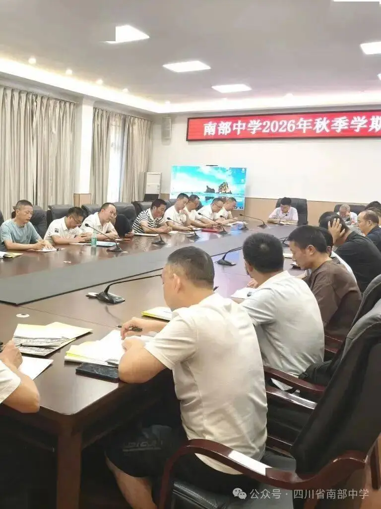 【教育】南部中學召開2026年秋季學期教研工作會