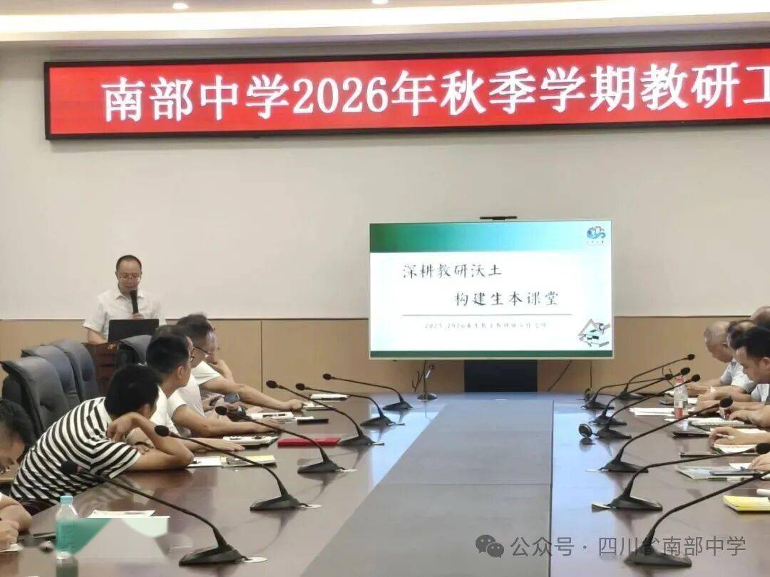 【教育】南部中學召開2026年秋季學期教研工作會