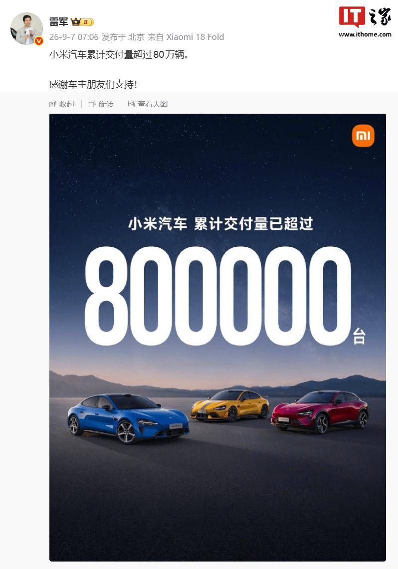 雷軍：小米汽車累計交付量超過80萬輛
