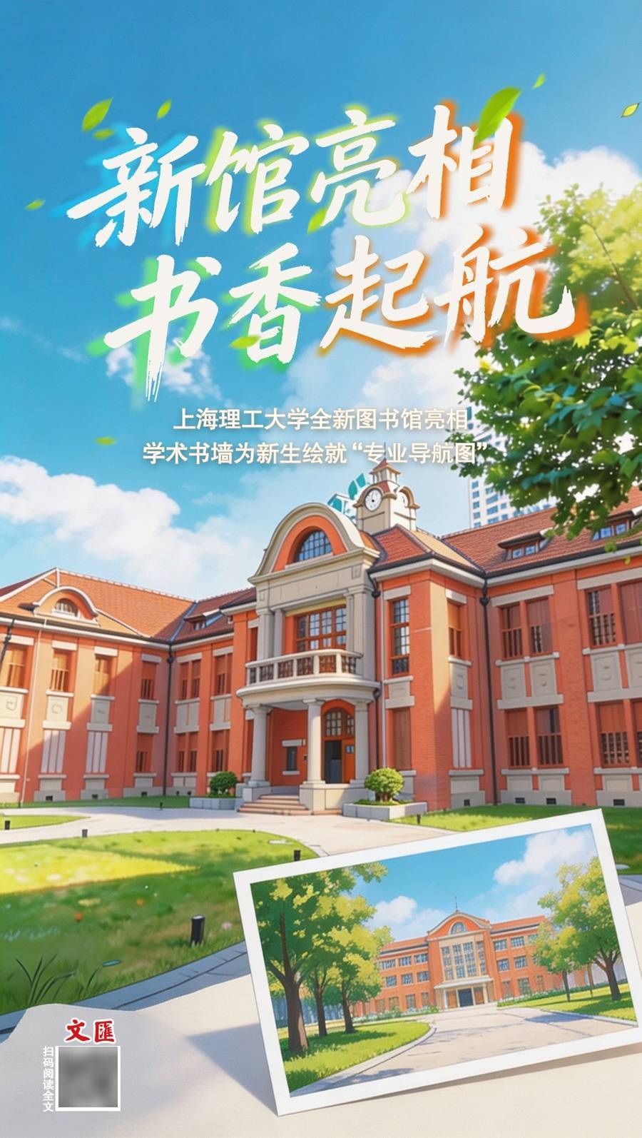 文匯海報｜上理工1100號校區新圖書館九月開放，6000平方米空間迎新