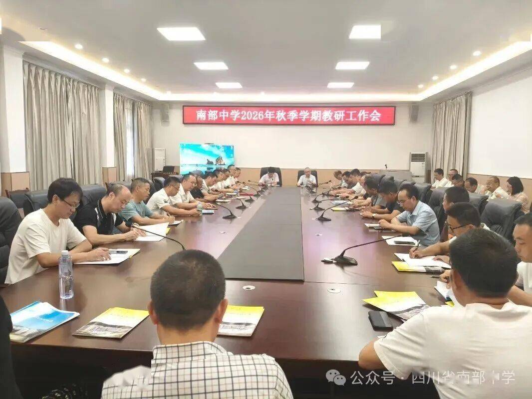 【教育】南部中學召開2026年秋季學期教研工作會